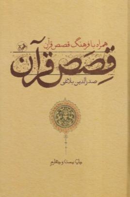 قصص قرآن (همراه با فرهنگ قصص قرآن)